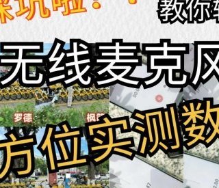 麦克风买对不买贵！热销无线领夹麦克风十大品牌分享，性能不缩水