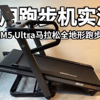 家用跑步机实测篇：易跑M5 Ultra全地形马拉松跑步机