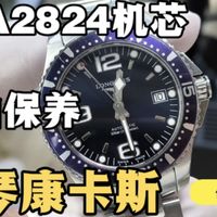 浪琴康卡斯机械表ETA2824机芯常规洗油保养服务