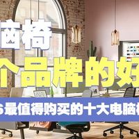 电脑椅哪个品牌的好？盘点2026最值得购买的十大电脑椅品牌