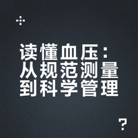 对春晚体检小品思考及建议（血压计）
