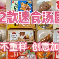 汤圆选购指南：12款速食汤圆，好吃不重样，创意加满分