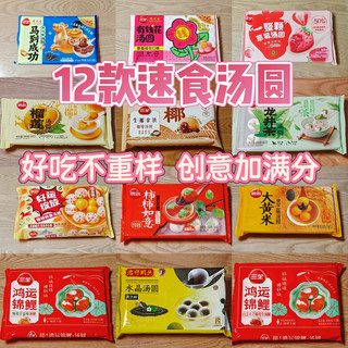 汤圆选购指南:12款速食汤圆,好吃不重样,创意加满分