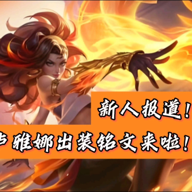 【新人up！】我给大家带来卢雅娜的出装和铭文思路啦～