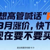 联想高管喊话“PC 3月涨价，快下单”，现在要不要买？