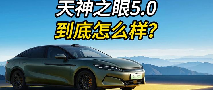 比亚迪天神之眼B辅助驾驶5.0版本春节实测到底怎么样? #比亚迪 #天神之眼B #天神之眼5_新能源车_什么值得买