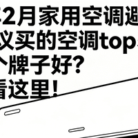 2026年2月家用空调避坑指南！最建议买的空调top5推荐！
