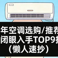 2026年空调选购/推荐指南：3月闭眼入手TOP9推荐（懒人速抄）