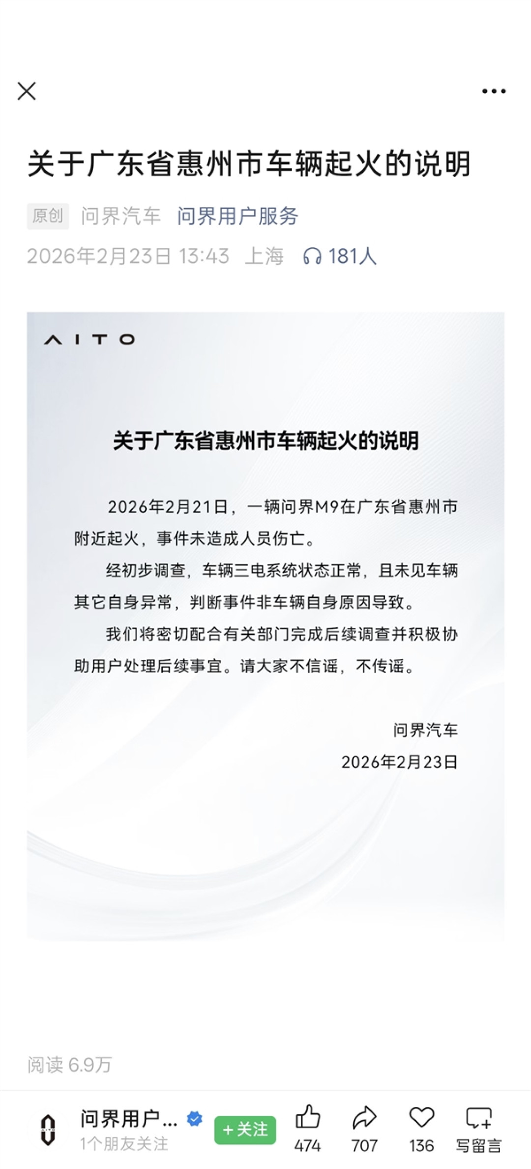 问界发布问界M9起火声明：事件非车辆自身原因导致