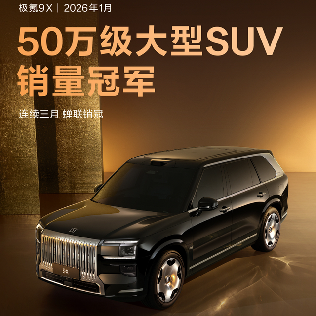 极氪9X第一、问界M8第二、问界M9第三！高端插混车型排名出炉！