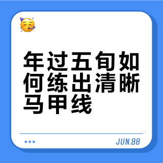 我练成了马甲线