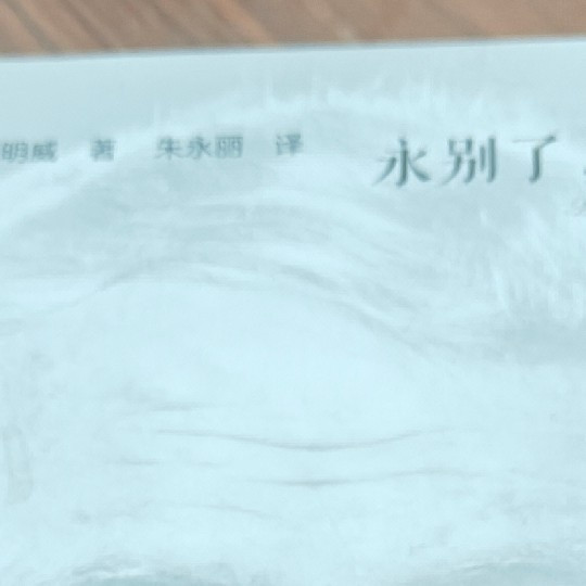 《永别了，武器》—— 二孩爸爸的深夜读书笔记