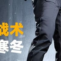 龙牙逆锋软壳裤 终究还是没忍住又买了一件