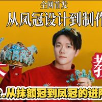 全网最全凤冠制作讲解（二）