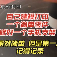 3d打印 第一次自己建模打印一个零件修好手机支架 非常简单 但感觉自己有了用3d打印解决实际问题的思路～记录一下