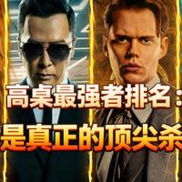 [中配]高桌最强者排名：谁才是真正的顶尖杀手？ - DanCo