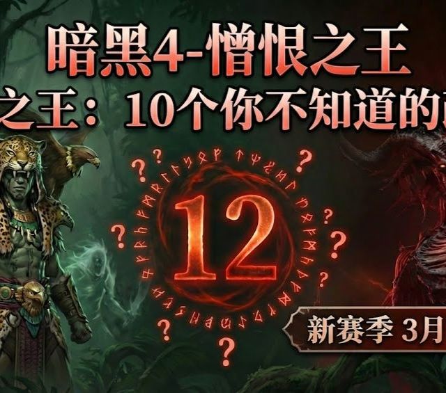 暗黑4 憎恨之王：10个你可能忽略的改动，技能树调整，套装回归有戏？