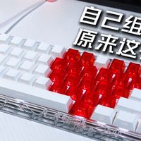 300元手把手教你做颜值性能爆表的磁轴键盘！组完就送！