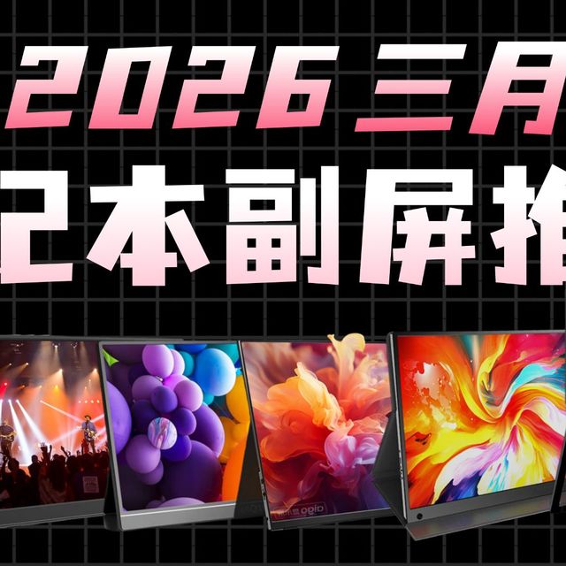 【2026新春便携屏推荐】全年总结，全实拍，全价位覆盖！保姆级2026三月笔记本便携显示器推荐合集