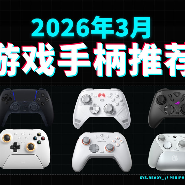 【2026年游戏手柄推荐合集】25款热门游戏手柄深度测评，2026年性价比之王究竟是谁？