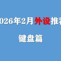 【2026年2月外设推荐】电脑键盘持续降价，小白近期选择这些键盘型号不踩坑！