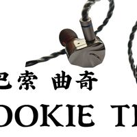 Cookie Ti 曲奇耳机测评：千元级 HiFi 进阶款的诚意之选