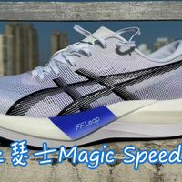 「纸上谈兵」EP11：亚瑟士magic speed5——终于能穿了！