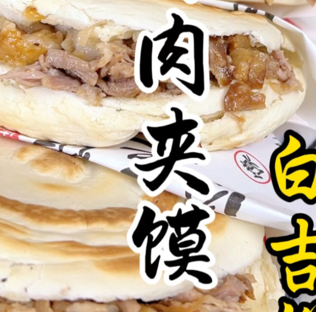 陕西特色小吃腊汁肉夹馍白吉饼详细做法教程