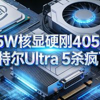 2月18日牢英日报｜35W核显硬刚4050！英特尔Ultra 5杀疯了！