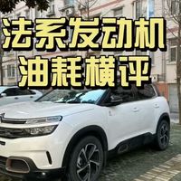 法系车新老款车型（发动机）油耗横评