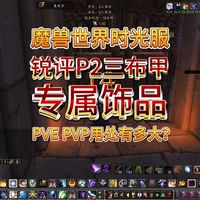 魔兽世界时光服锐评三布甲专属饰品！PVE/PVP用处有多大？