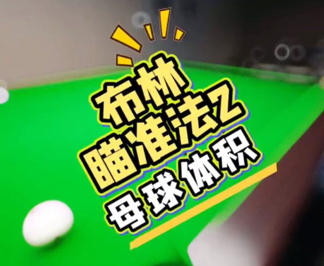 台球瞄准～母球体积