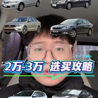“两三万买二手车到底怎么选 教学来了“