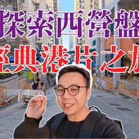 西营盘探秘｜港片取景地大揭秘