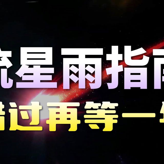 我赌5块钱，你这辈子绝对没看过流星雨。这次绝对不会错过