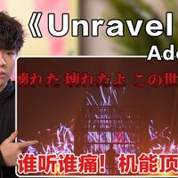 声乐老师专业解析Ado《Unravel》！ 谁听谁痛！机能顶天！