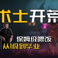 暗黑2重制版国服新赛季术士开荒，从1到90级加点配装毕业保姆级教程一次讲透。全身破烂照样刷穿地狱，装备推荐、破免技巧不用动脑子