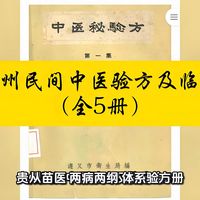 《深山里的中医宝藏！3分钟读懂贵州民间验方全书，苗医绝学首次完整公开》《濒临失传的医药智慧！这套书抢救了贵州民间数百年的中医验方与民族医绝学》