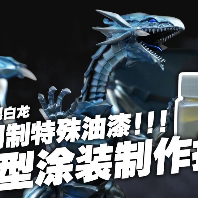 究极！无敌！最强！ FRS 青眼白龙 模型涂装制作指北【干饭恶模】