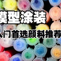 模型/手办/战锤新人用什么颜料好?工作室主力颜料大解析