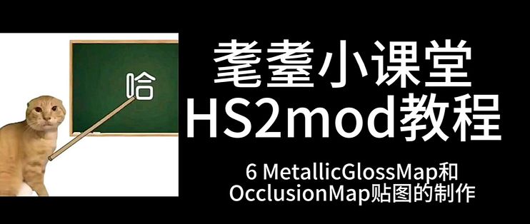 [HS2]mod制作教程 6.1 MetallicGlossMap和 OcclusionMap贴图的制作_服务软件_什么值得买