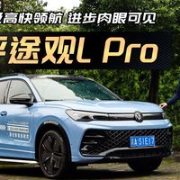 升级高快领航，进步肉眼可见！试途观L Pro