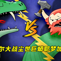 索尔大战尘世巨蟒耶梦加得：北欧神话