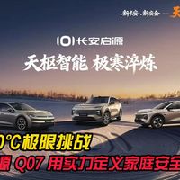 零下 30℃极限挑战！长安启源 Q07 用实力定义家庭安全新标杆
