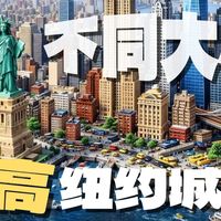 16片到100,000片，乐高纽约城市的差距到底有多夸张？