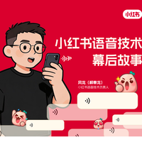 小红书语音幕后：一位博士用5年把冷门技术送上小红书C位