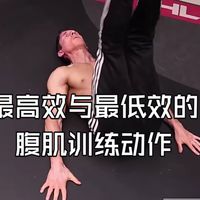 【腹肌训练】最好的腹肌训练动作VS最差的腹肌训练动作
