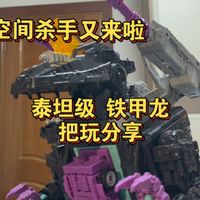 【变形金刚玩具分享】又是空间杀手～天尊世代 泰坦级铁甲龙把玩分享