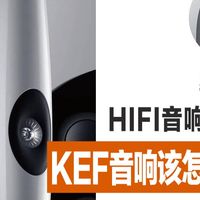 KEF Hi-Fi怎么选？Q/R/LS/Reference系列对比，一文看懂！
