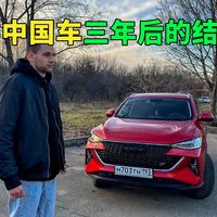 买中国车三年后的结果，俄罗斯车主是这样评价的